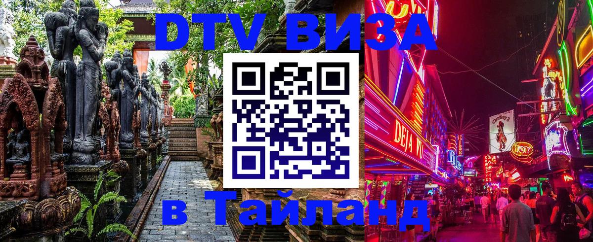 Visa ДТВ Тайланд помощь Муром 
