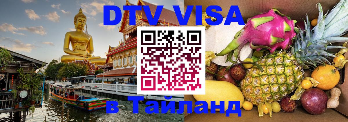 Купить DTV визу в Таиланд Муром 